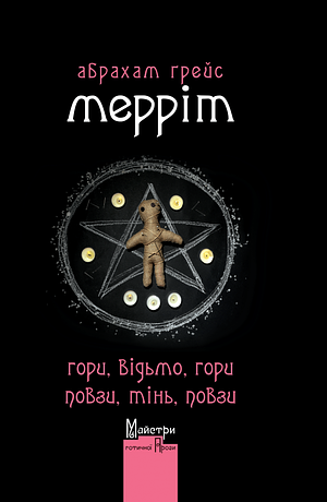 Гори, відьмо, гори! Повзи, тінь, повзи! by A. Merritt