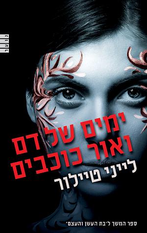 ימים של דם ואור כוכבים by Laini Taylor