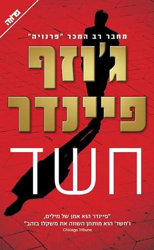 חשד by יעל ענבר, Joseph Finder, Joseph Finder
