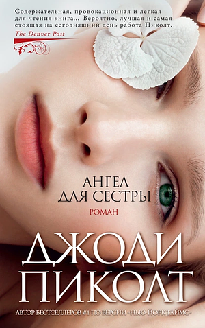 Ангел для Сестры  by Джоди Пиколт, Jodi Picoult