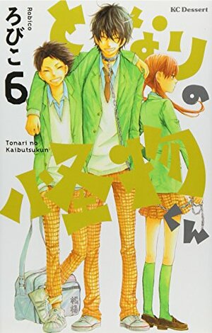 ã¨ãªã‚Šã®æ€ªç‰©ãã‚“ 6 [Tonari no Kaibutsu-kun 6] by Robico