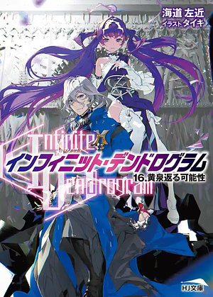 <Infinite Dendrogram>-インフィニット・デンドログラム- 16.黄泉返る可能性 by 海道左近