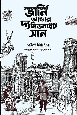 জার্নি আন্ডার দ্য মিডনাইট সান by B. M. Parvej Rana, Keigo Higashino