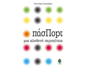 πάσΠορτ by Ελεονώρα Σουρλάγκα