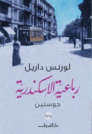 جوستين by فخري لبيب, Lawrence Durrell, لورنس داريل