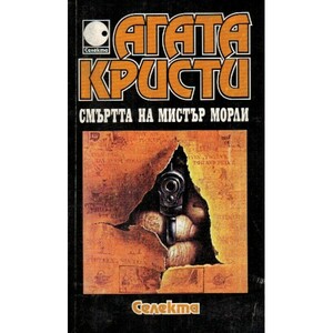 Смъртта на мистър Морли by Agatha Christie