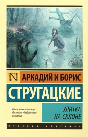 Улитка на склоне  by Борис Стругацкий, Аркадий Стругацкий