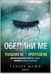 Обедини ме by Tahereh Mafi