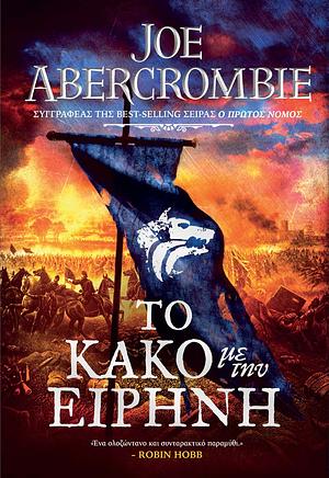 Το κακό με την ειρήνη by Joe Abercrombie, Joe Abercrombie