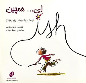 ای... همچین by سهیلا حاجیان, دامون رجایی, Peter H. Reynolds