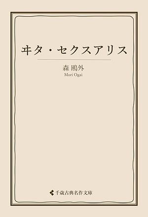 ヰタ・セクスアリス [Vita Sexualis] by Ōgai Mori