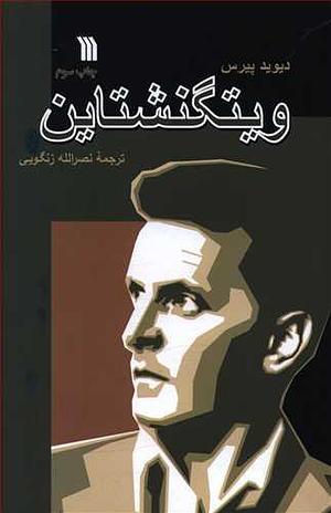 ویتگنشتاین by نصرالله زنگویی, David Pears