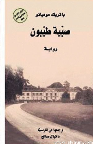 صبية طيبون by باتريك موديانو, دانيال صالح, Patrick Modiano