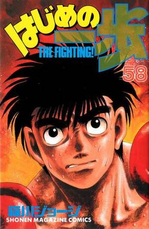 はじめの一歩 58 Hajime no Ippo 58 by Joji Morikawa