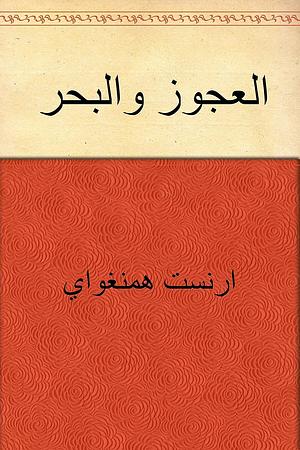 العجوز والبحر by Ernest Hemingway, إرنست همنغواي