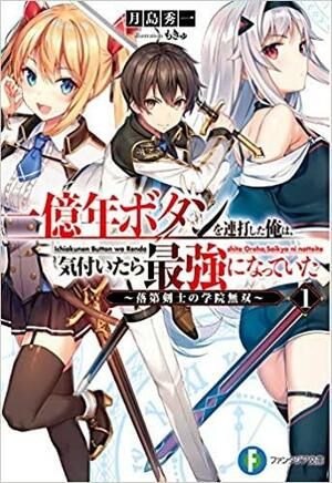 一億年ボタンを連打した俺は、気付いたら最強になっていた1\u3000～落第剣士の学院無双～ by 月島 秀一, Syuichi Tsukishima