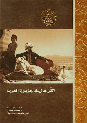 الترحال في جزيرة العرب by رنا جزائري, Bayard Taylor, أحمد إيبش