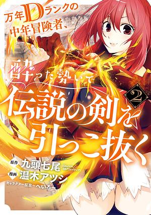 Drunken D-Rank Pulls Out the Legendary Sword (Manga) Volume 2 by Atsushi Haruki, Shichio Kuzu