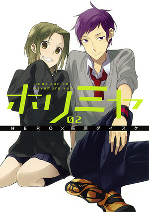 ホリミヤ 02 [Horimiya, Vol. 02] by HERO