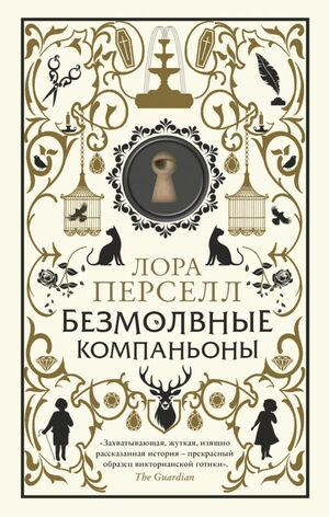 Безмолвные компаньоны by Laura Purcell