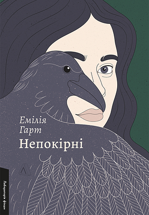 Непокірні by Emilia Hart, Віталій Кривоніс