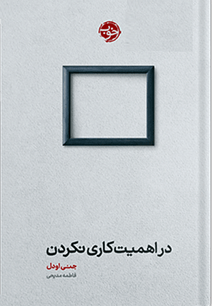 در اهمیت کاری نکردن by Jenny Odell, فاطمه مدیحی