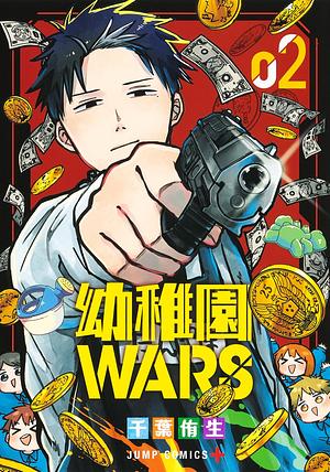 幼稚園WARS 2 by 千葉侑生