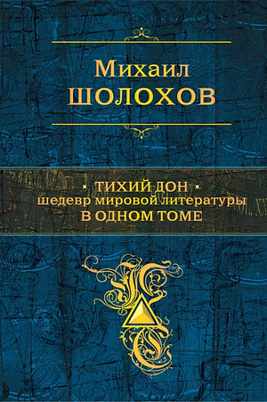 Тихий Дон: шедевр мировой литературы в одном томе by Mikhail Sholokhov