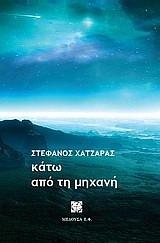 Κάτω από τη μηχανή by Στέφανος Χατζάρας