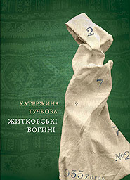 Житковські богині by Kateřina Tučková, Катержина Тучкова