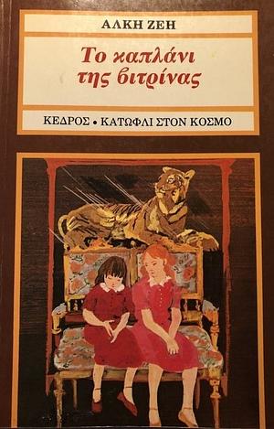 Το καπλάνι της βιτρίνας by Άλκη Ζέη, Alki Zei, Alki Zei
