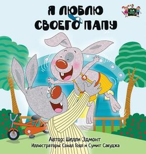 I Love My Dad: Russian Edition by Kidkiddos Books, Shelley Admont