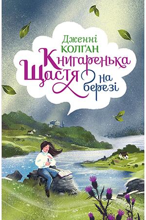 Книгаренька щастя на березі by Jenny Colgan