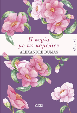 Η κυρία με τις καμέλιες by Alexandre Dumas Jr.