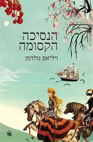 הנסיכה הקסומה by William Goldman