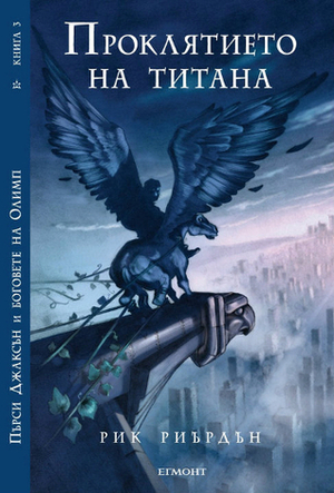 Проклятието на титана by Rick Riordan, Владимир Молев