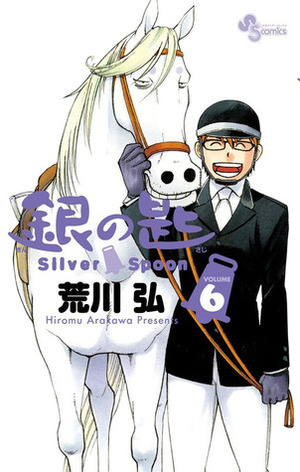 銀の匙 Silver Spoon 6 Gin no Saji Silver Spoon 6 by Hiromu Arakawa, Hiromu Arakawa