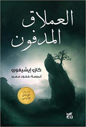 العملاق المدفون by خلود عمرو, Kazuo Ishiguro