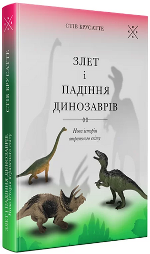 Злет і падіння динозаврів: нова історія втраченого світу by Steve Brusatte