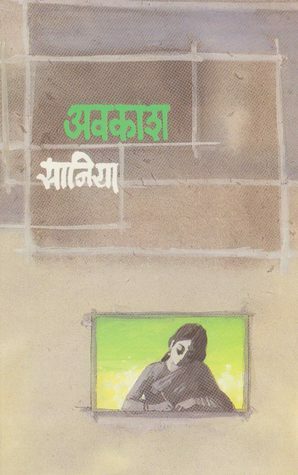 अवकाश (Avakash) by Saniya