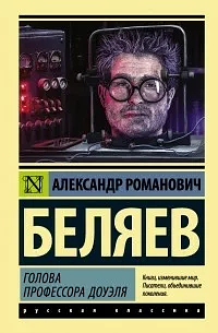 Голова профессора Доуэля by Alexander Belyaev, Александр Романович Беляев