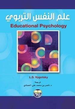 علم النفس التربوي by Lev S. Vygotsky