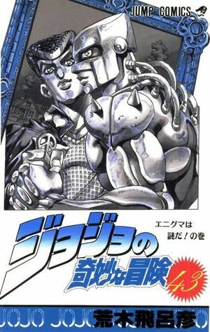 ジョジョの奇妙な冒険 43 エニグマは謎だ! JoJo no Kimyō na Bōken by Hirohiko Araki