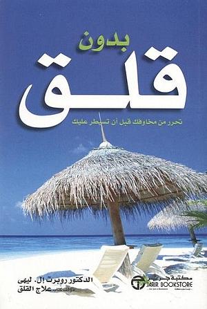 بدون قلق : تحرر من مخاوفك قبل أن تسيطر عليك by Robert L. Leahy, Robert L. Leahy