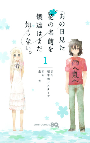 あの日見た花の名前を僕達はまだ知らない。 1 by Mitsu Izumi, Cho-Heiwa Busters