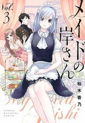 My Maid, Miss Kishi, Volume 3 by Kano Kashiwagi