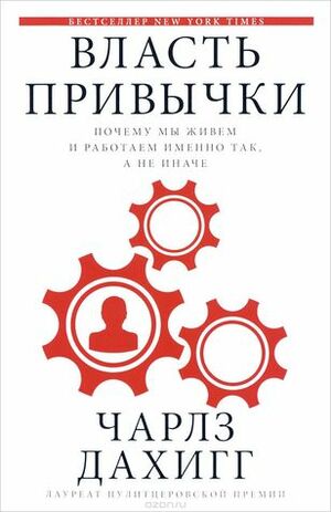 Власть привычки. Почему мы живем и работаем именно так, а не иначе by Чарлз Дахигг, Charles Duhigg