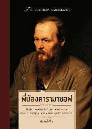 พี่น้องคารามาซอฟ by Fyodor Dostoevsky