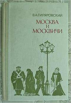 Москва и москвичи by Владимир Гиляровский, Vladimir Gilyarovsky