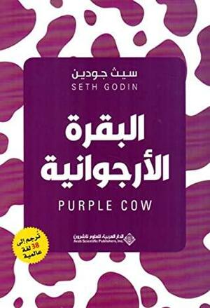 البقرة الأرجوانية by ربيع هندي, Seth Godin